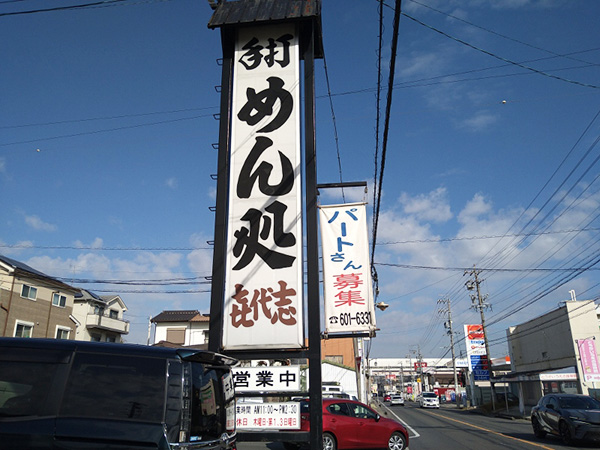 冬は味噌煮込うどん、夏は冷たいそばが人気！天ぷらもサクサク美味しい、東海市にある手打めん処『喜代志』