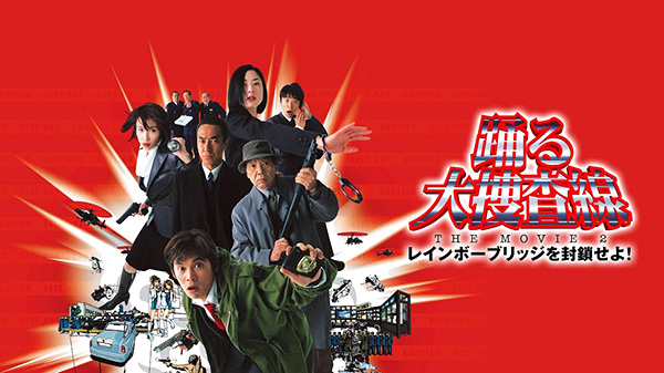 刑事シリーズの金字塔！踊る大捜査線！ ～2026年秋・新作映画公開予定記念～