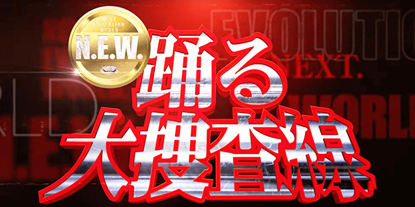 刑事シリーズの金字塔！踊る大捜査線！ ～2026年秋・新作映画公開予定記念～