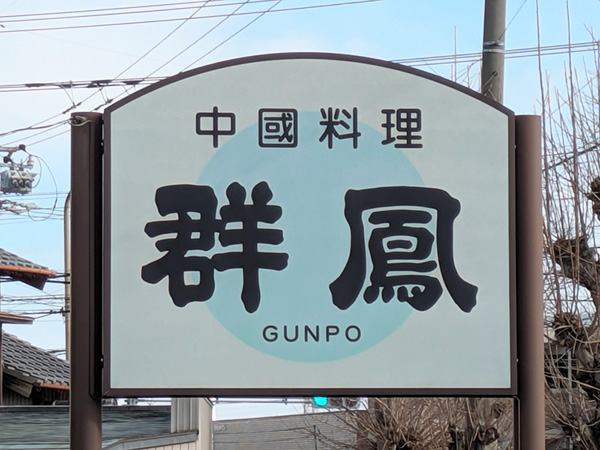 中國料理群鳳 中國料理群鳳
