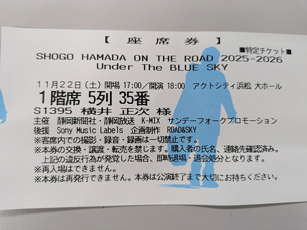 浜田省吾さん・南野陽子さんのコンサートに行ってきました！珍道中編！