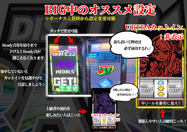 BIG中のオススメ設定