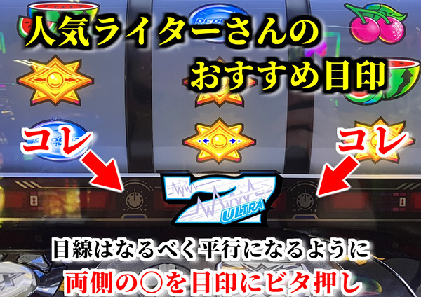 ビタ押しの目印！