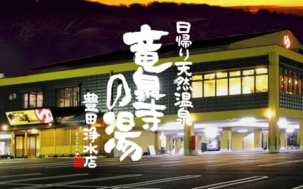 竜泉寺の湯　豊田浄水店