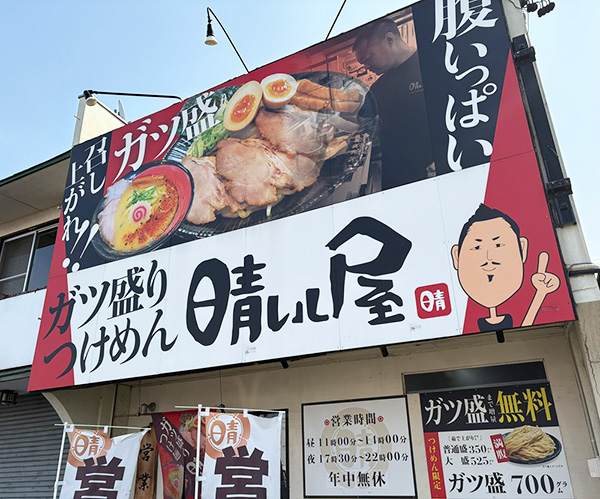 刈谷市にある『ガツ盛りつけめん 晴レル屋』さんでお腹いっぱいつけ麺を堪能する！！