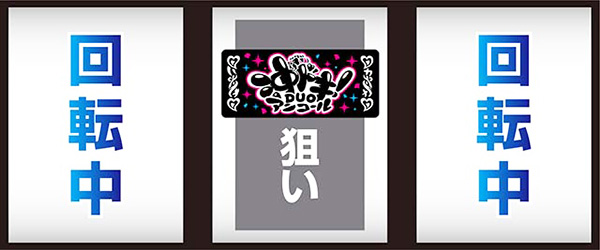 ボーナス中中押し