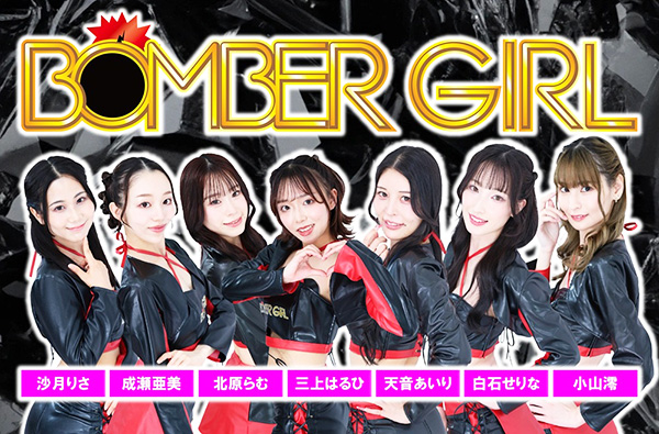 2026年　有楽ボンバーガール