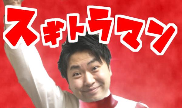 スギトラマン スギトラマン