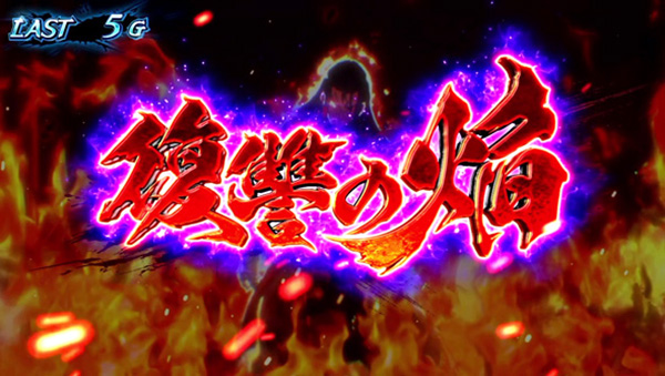 復讐の焔 復讐の焔