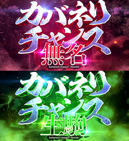 無名・生駒CZ 無名・生駒CZ