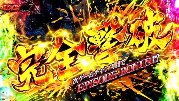 完全撃破 完全撃破