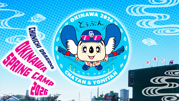 沖縄キャンプ2026