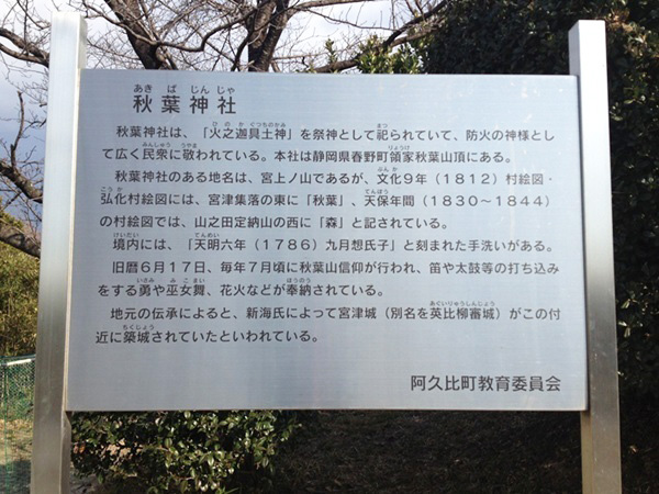 宮津城(秋葉神社案内板) 宮津城(秋葉神社案内板)