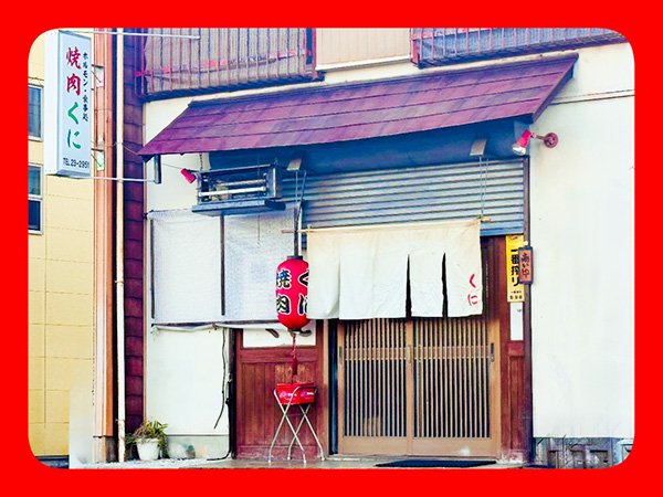 『焼肉くに』さん