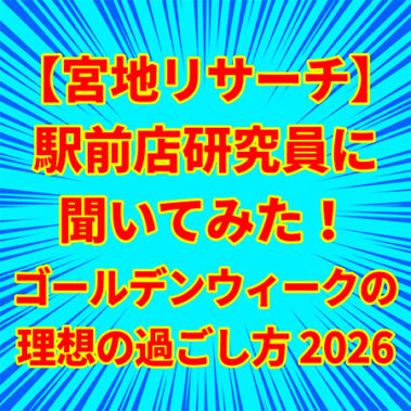 2026.04.20_ekimae_blog_11