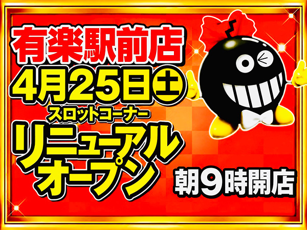 リニューアルオープン! リニューアルオープン!