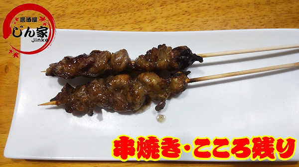 希少部位こころ残り 希少部位こころ残り