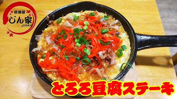とろろ豆腐ステーキ とろろ豆腐ステーキ