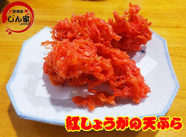 紅しょうがの天ぷら 紅しょうがの天ぷら