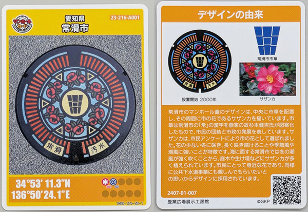 マンホールカード マンホールカード