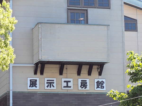 展示工房館 展示工房館