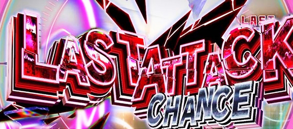 ラストアタックチャンス