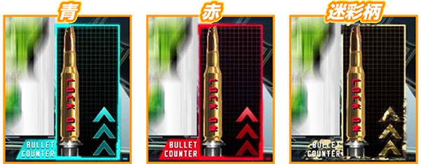 バレット色別期待度