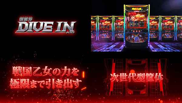 新筐体　DIVE　IN