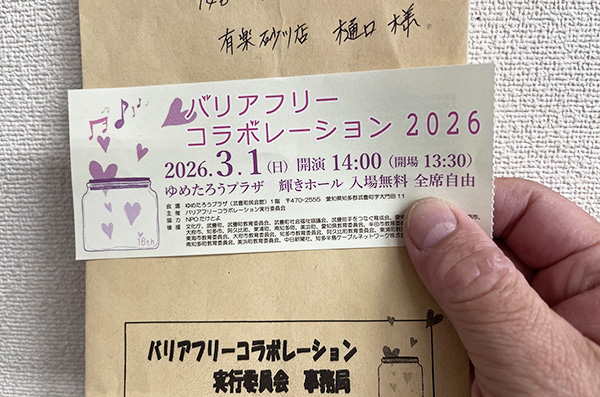バリアフリーコラボレーション2026チケット バリアフリーコラボレーション2026チケット