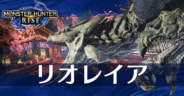 リオレイア リオレイア