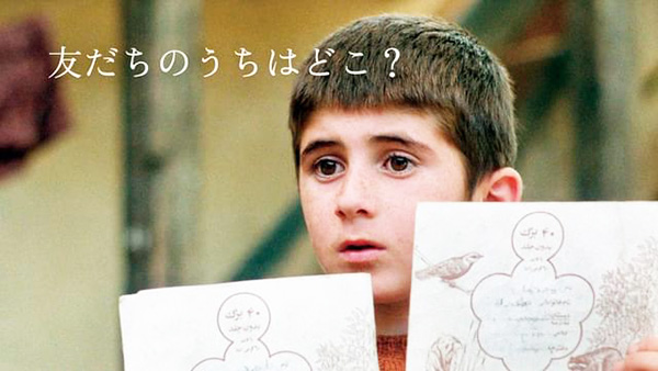 友だちのうちはどこ? 友だちのうちはどこ?