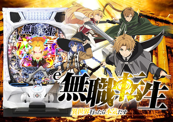 無職転生~異世界行ったら本気だす~パチンコで登場! アニメ無職転生、第3期も同月放送開始! 無職転生~異世界行ったら本気だす~パチンコで登場! アニメ無職転生、第3期も同月放送開始!
