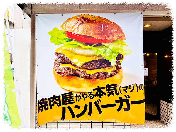 焼肉屋がやる本気(マジ)のハンバーガー 焼肉屋がやる本気(マジ)のハンバーガー