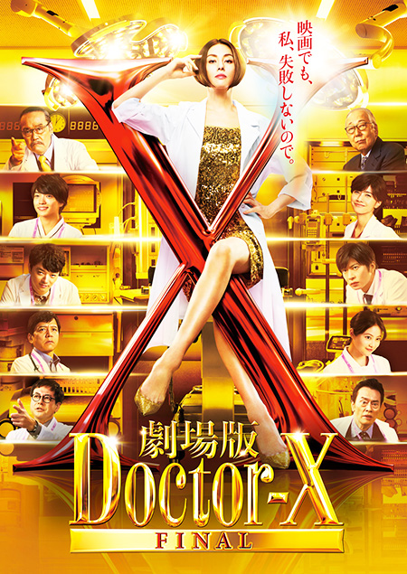 ドクターX ドクターX