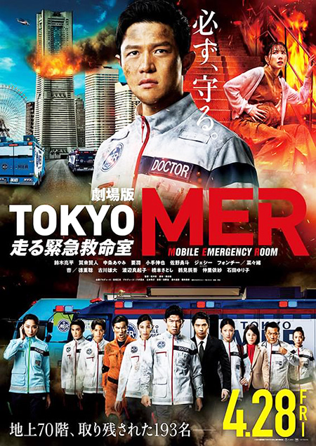 劇場版TOKYO MER~走る救命救急室~ 劇場版TOKYO MER~走る救命救急室~
