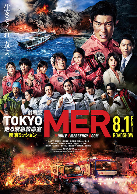 劇場版TOKYO MER 走る救命救急室 南海ミッション 劇場版TOKYO MER 走る救命救急室 南海ミッション