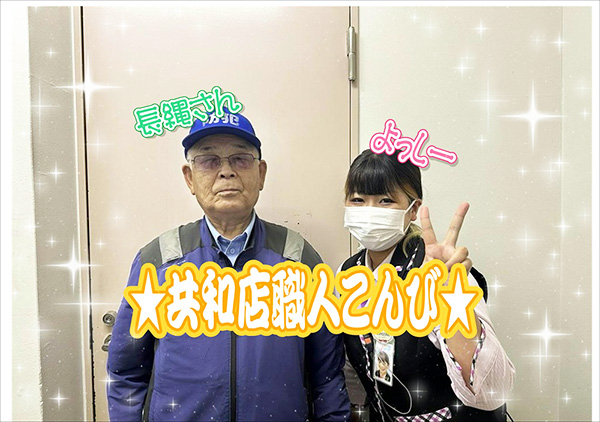 職人コンビ