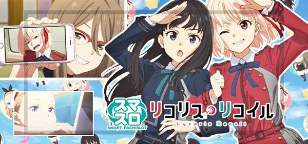 『スマスロ　リコリス・リコイル』いつ導入日？サミーから販売予定？色々お答えします！