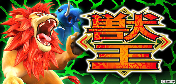 『スマスロ獣王』名機復活！？と獣王シリーズの歴史