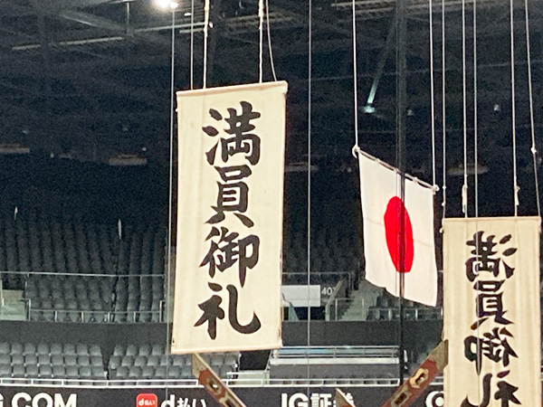 満員御礼