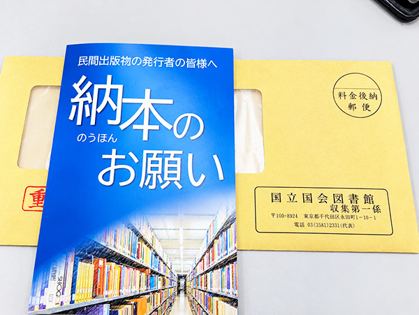 納本のお願いキタ