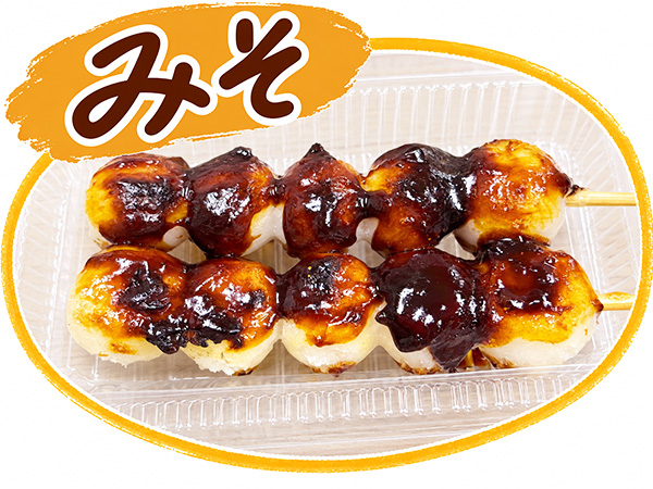 みそ味のだんご、いっぺん食べてみや~ みそ味のだんご、いっぺん食べてみや~