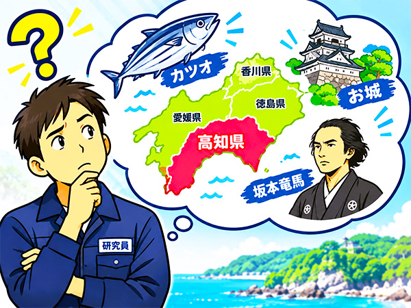 みんな高知県のこと知ちゅう？