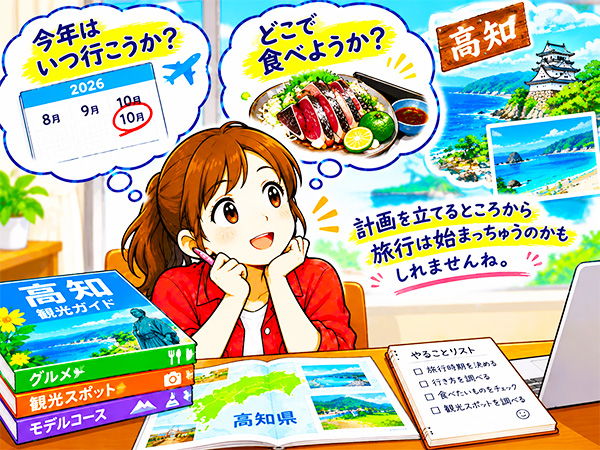 そうだ、高知へ行こう！