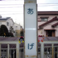 上ゲ駅